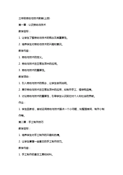 三年级劳动与技术教案(上册)