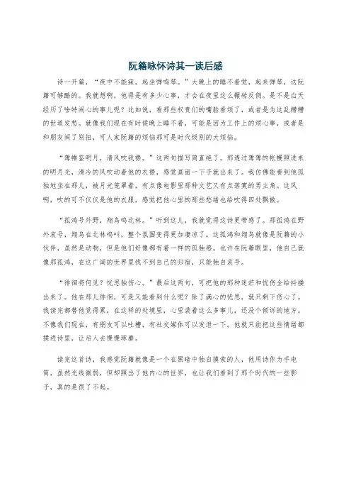 阮籍咏怀诗其一读后感