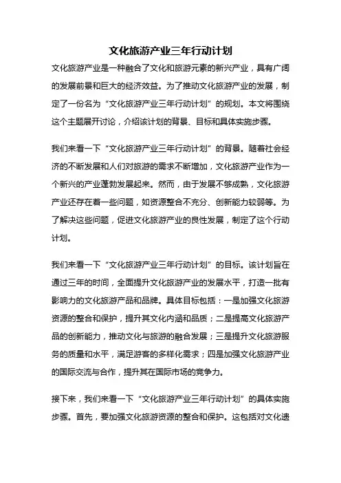 文化旅游产业三年行动计划