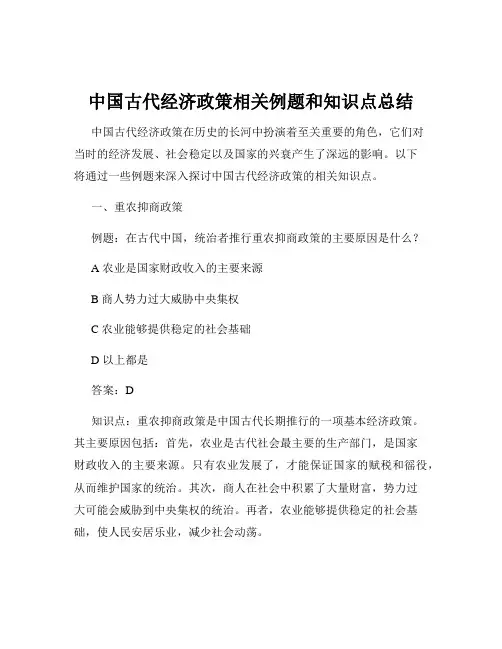 中国古代经济政策相关例题和知识点总结