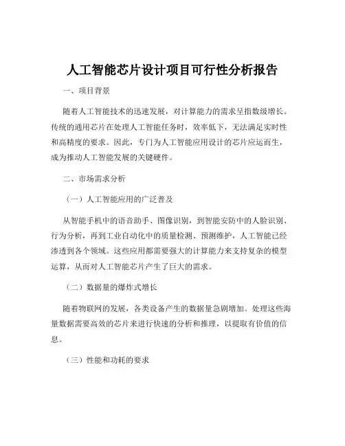 人工智能芯片设计项目可行性分析报告