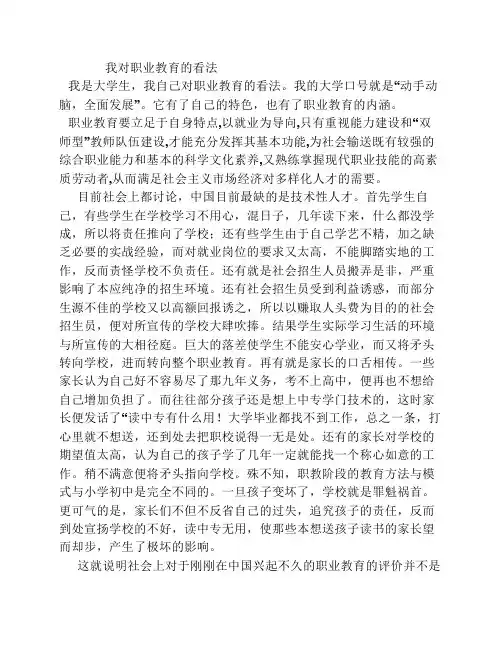 我对职业教育的看法
