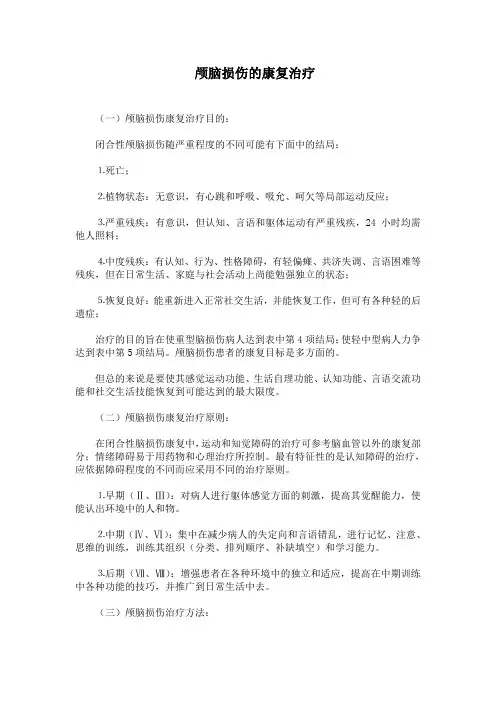 颅脑损伤的康复治疗