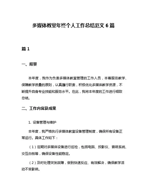 多媒体教室年终个人工作总结范文6篇