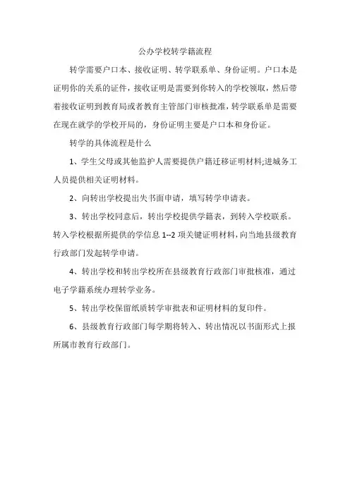 公办学校转学籍流程