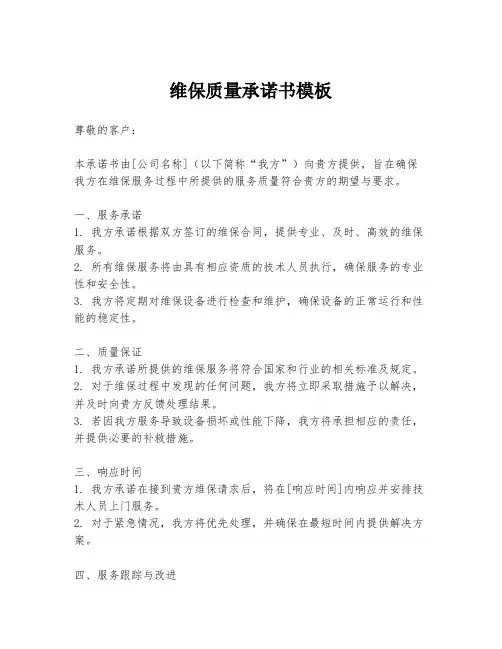 维保质量承诺书模板