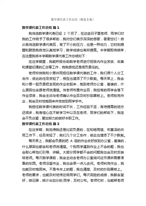 数学课代表工作总结（精选5篇）