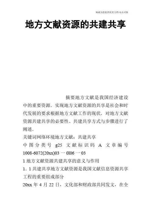 地方文献资源的共建共享