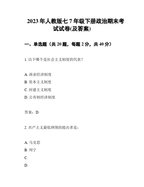 2023年人教版七7年级下册政治期末考试试卷(及答案)
