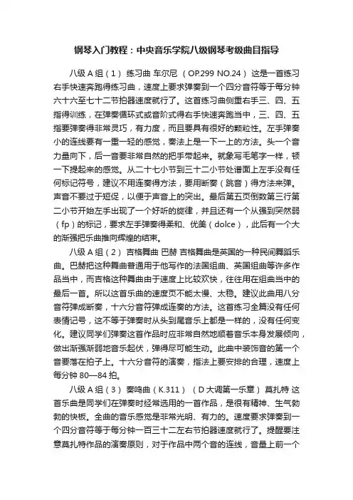 钢琴入门教程：中央音乐学院八级钢琴考级曲目指导