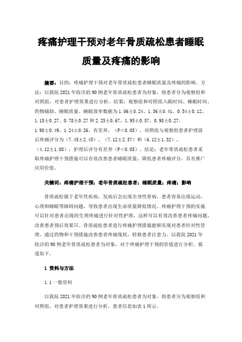 疼痛护理干预对老年骨质疏松患者睡眠质量及疼痛的影响
