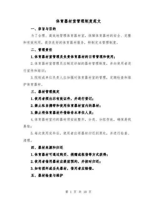 体育器材室管理制度范文(4篇)