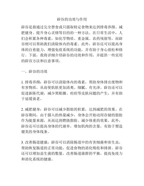 辟谷的功效与作用