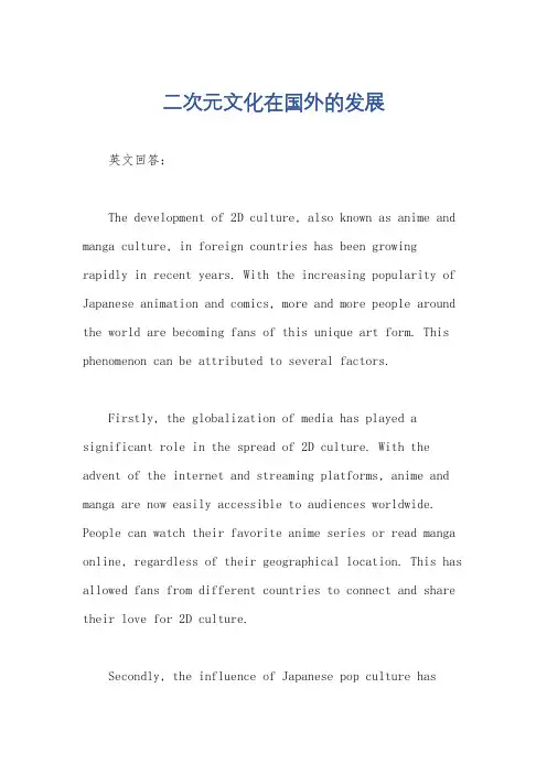 二次元文化在国外的发展