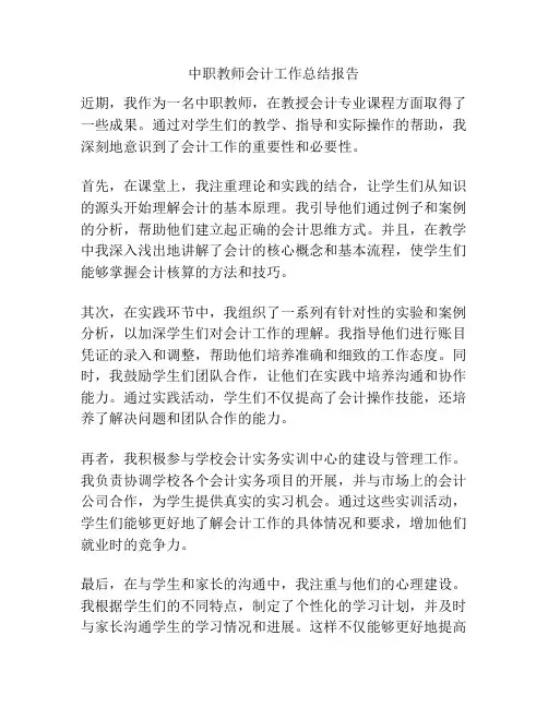中职教师会计工作总结报告