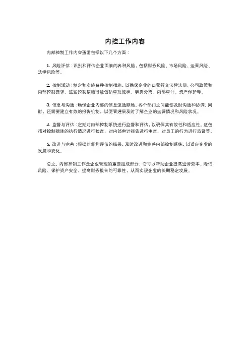 内控工作内容