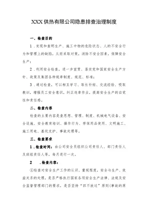 供热有限公司隐患排查治理制度