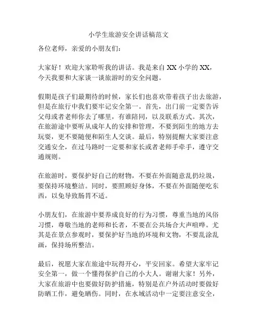小学生旅游安全讲话稿范文