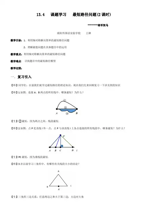 初中数学人教八年级上册(2023年更新)第十三章 轴对称1课题学习 最短路径将军饮马问题