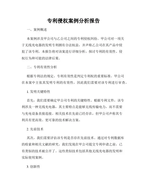专利侵权案例分析报告