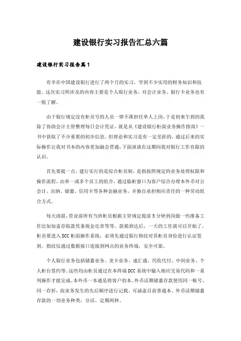 建设银行实习报告汇总六篇