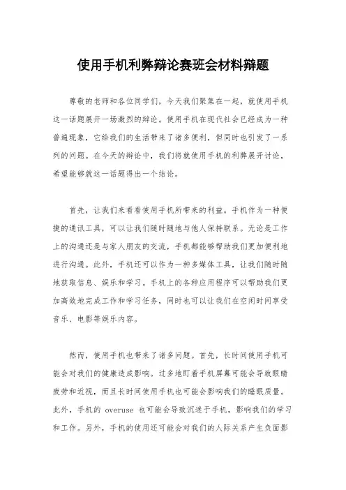 使用手机利弊辩论赛班会材料辩题