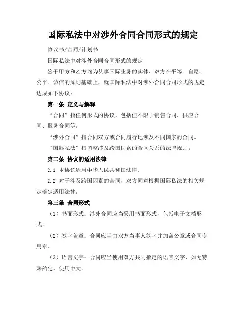 国际私法中对涉外合同合同形式的规定
