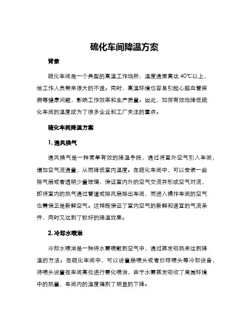 硫化车间降温方案