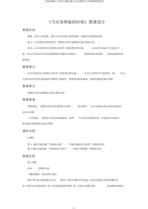 人教新课标六年级下册品德与社会教案-当灾害降临的时候