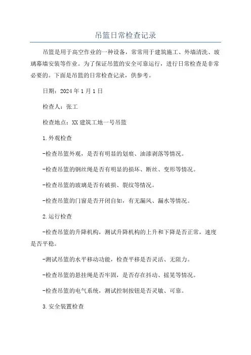 吊篮日常检查记录