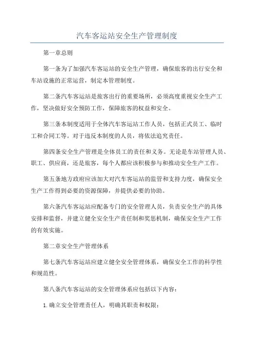 汽车客运站安全生产管理制度