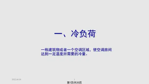暖通基础培训PPT课件