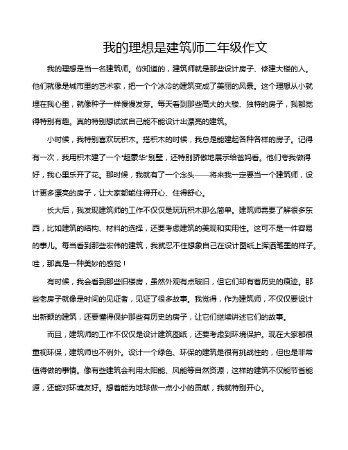 我的理想是建筑师二年级作文
