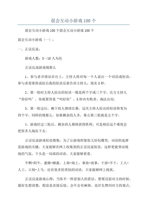 晨会互动小游戏100个