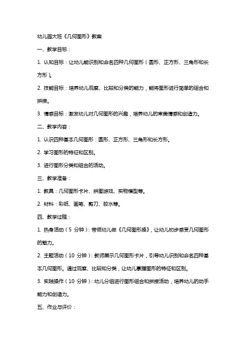 幼儿园大班《几何图形》教案