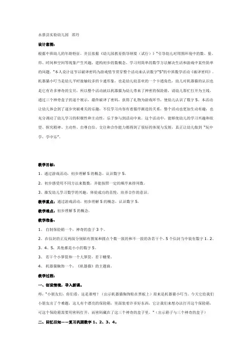 幼儿园大班中班小班中班数学教案：破译密码——感知数字5优秀教案优秀教案课时作业课时训练