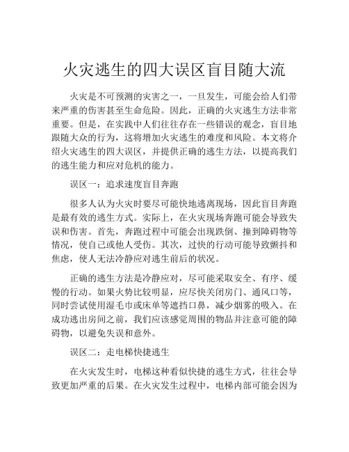 火灾逃生的四大误区盲目随大流