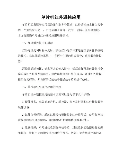 单片机红外遥控应用