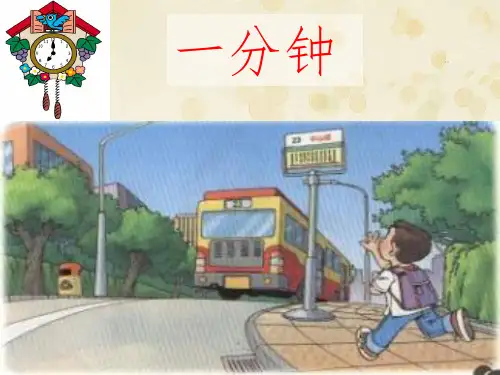 小学二年级语文上册第7课《一分钟》PPT课件(人教版)