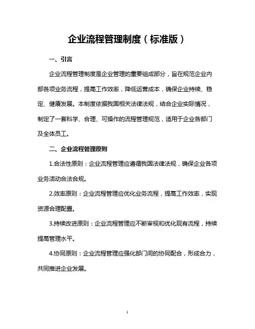企业流程管理制度(标准版)