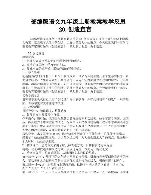 部编版语文九年级上册教案教学反思20.创造宣言