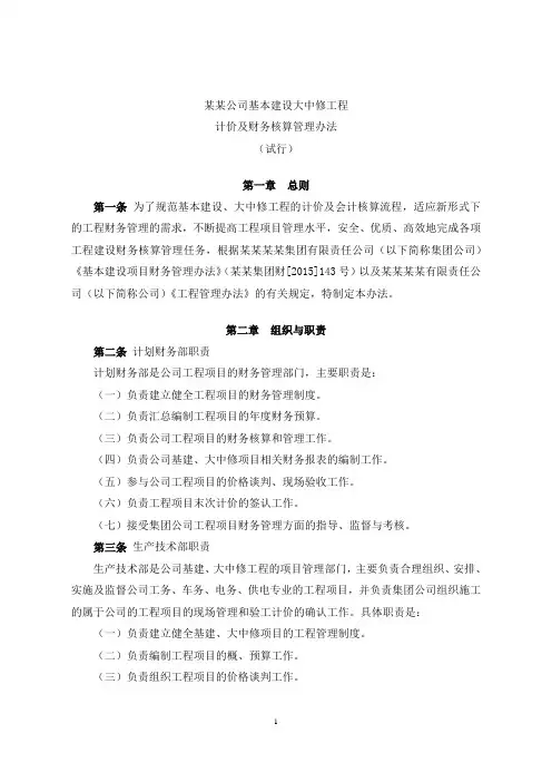 公司基本建设大中修工程计价及财务核算管理办法