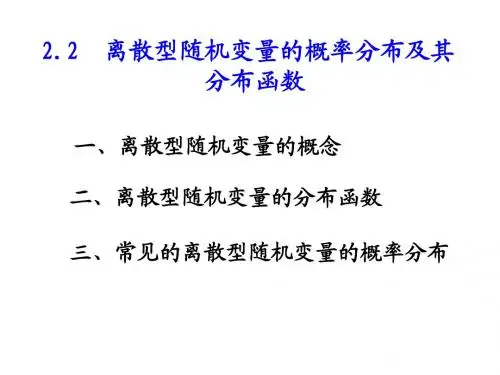 第二节 离散型随机变量及其分布
