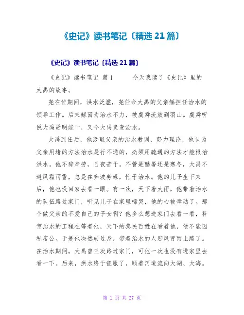 《史记》读书笔记(21篇)