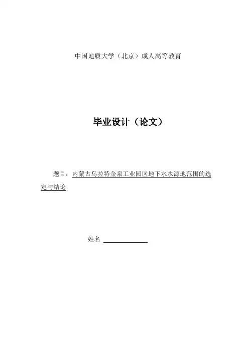 物探方法在乌拉特金泉工业园区地下水水源地范围选定中的运用