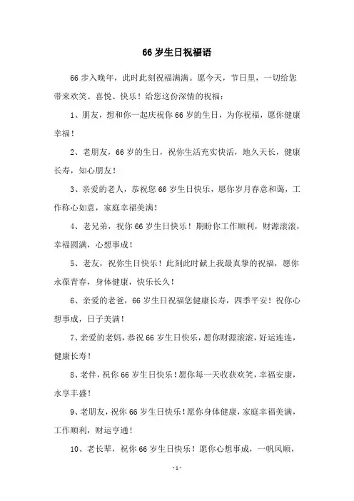 66岁生日祝福语
