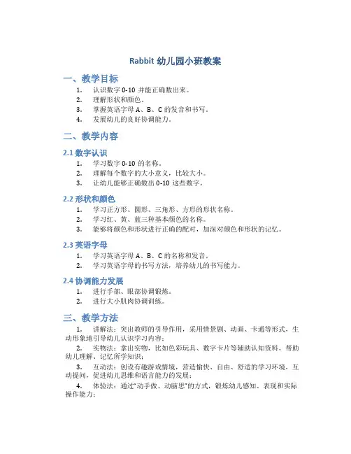 rabbit幼儿园小班教案