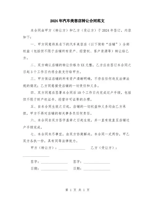 2024年汽车美容店转让合同范文