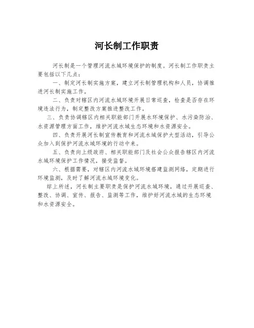 河长制工作职责