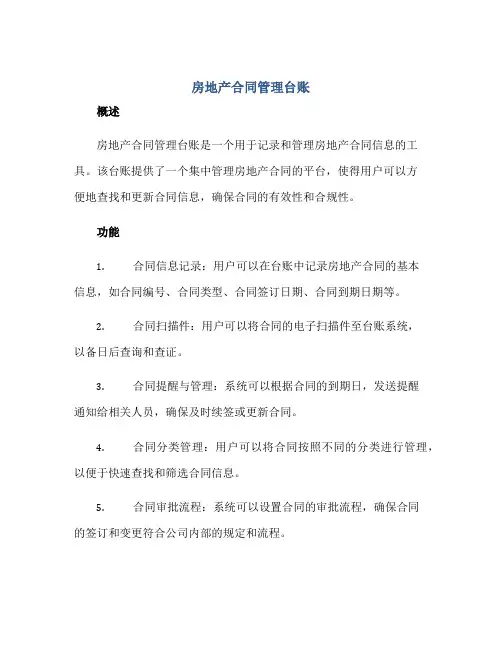 房地产合同管理台账正规范本(通用版)